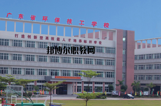 廣東環(huán)保技工學(xué)校怎么樣、好不好
