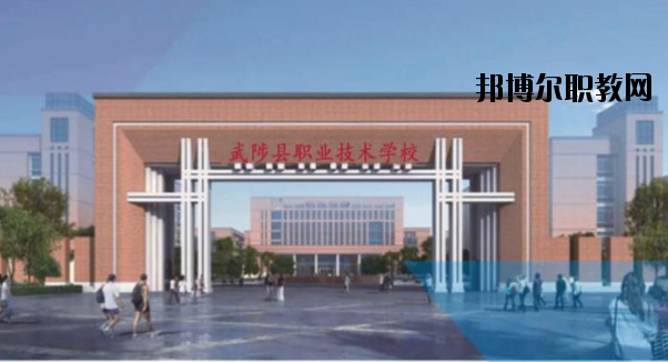 武陟職業(yè)技術(shù)學(xué)校怎么樣、好不好