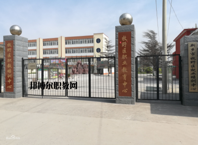 新鄉(xiāng)牧野區(qū)職業(yè)教育中心怎么樣、好不好