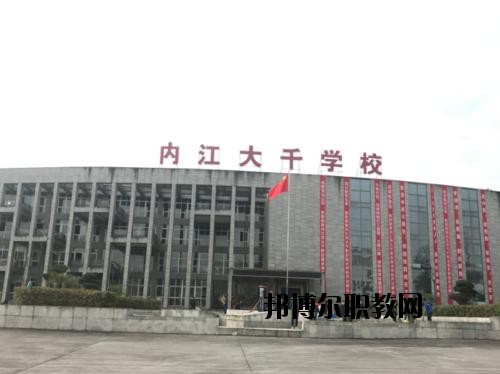 內(nèi)江大千職業(yè)技術(shù)學(xué)校怎么樣、好不好
