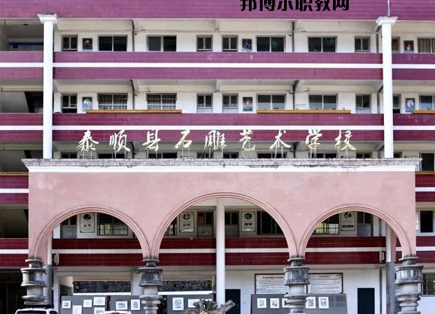 泰順縣石雕藝術(shù)學校怎么樣、好不好