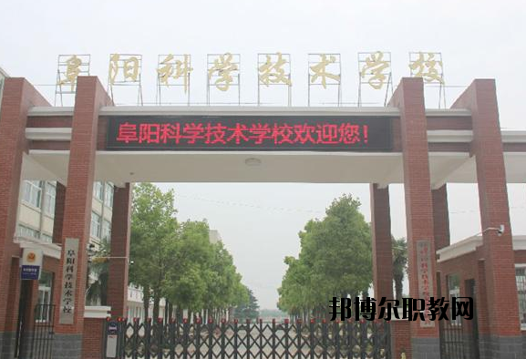 阜陽(yáng)科學(xué)技術(shù)學(xué)校2020年報(bào)名條件、招生要求、招生對(duì)象