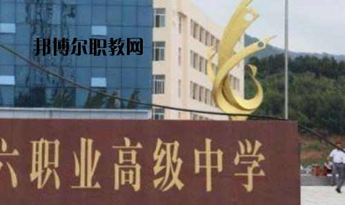 信陽(yáng)第六職業(yè)高級(jí)中學(xué)2021年報(bào)名條件、招生要求、招生對(duì)象