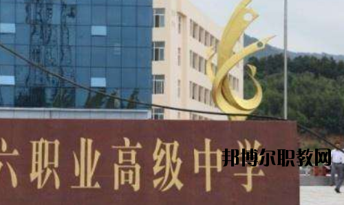 信陽第六職業(yè)高級中學怎么樣、好不好