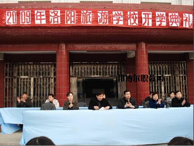 洛陽旅游學(xué)校2021年報(bào)名條件、招生要求、招生對(duì)象