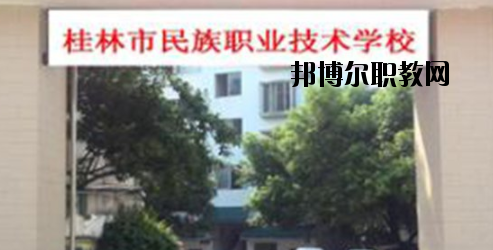 桂林民族職業(yè)技術(shù)學(xué)校2020年報名條件、招生要求、招生對象 