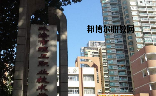 珠海理工職業(yè)技術(shù)學(xué)校怎么樣、好不好