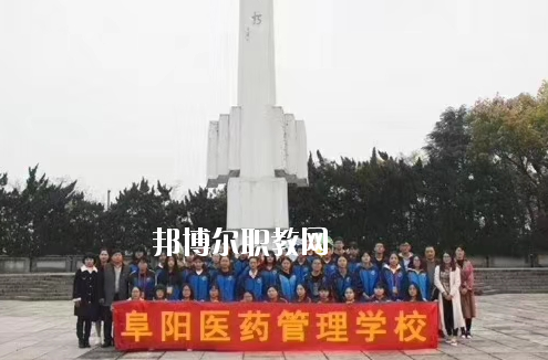 阜陽醫(yī)藥管理學(xué)校2020年報(bào)名條件、招生要求、招生對(duì)象