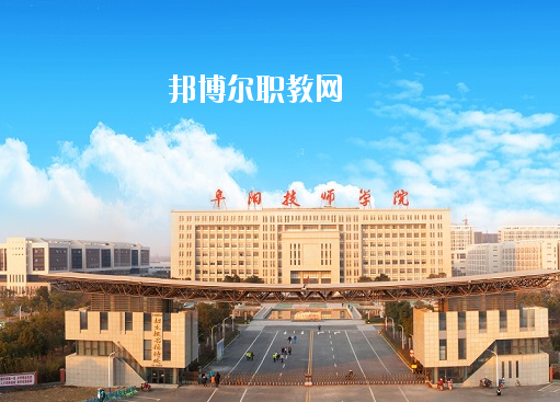 安徽阜陽(yáng)技師學(xué)院怎么樣、好不好