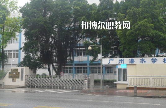 廣州潛水學(xué)校2020年學(xué)費、收費多少