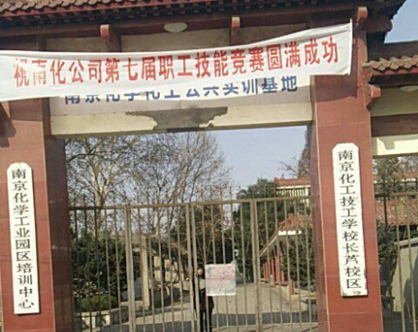 南京化工技師學(xué)院怎么樣、好不好