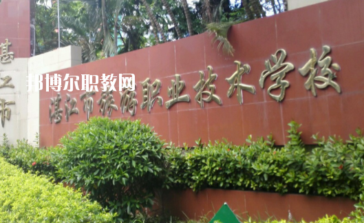 湛江市旅游職業(yè)技術(shù)學(xué)校2020年報名條件、招生要求、招生對象