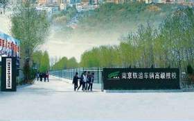 南京鐵道車輛技師學院怎么樣、好不好