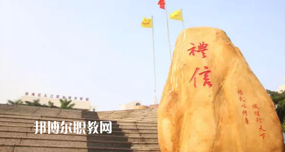 佛山南海區(qū)九江職業(yè)技術(shù)學(xué)校2020年報(bào)名條件、招生要求、招生對象