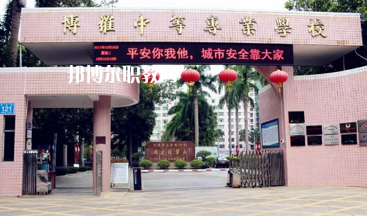 博羅中等專業(yè)學(xué)校怎么樣、好不好