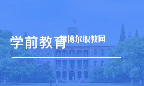 四川2020年幼師學(xué)校哪個(gè)專(zhuān)業(yè)比較好