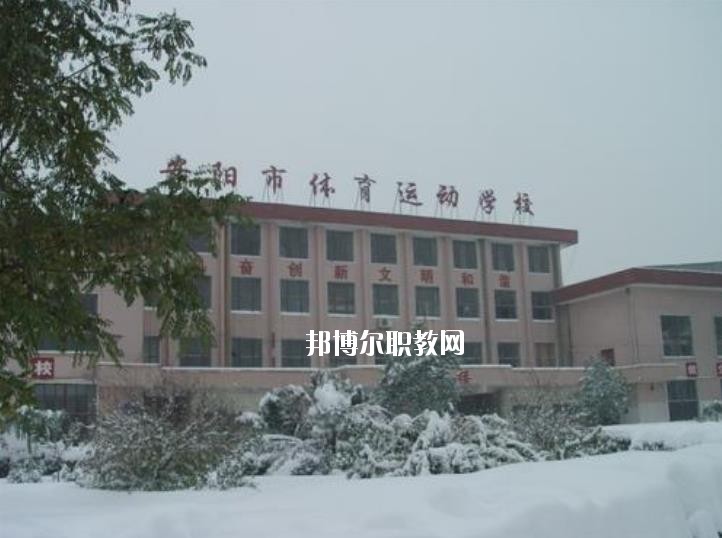安陽市體育運動學(xué)校2021年報名條件、招生要求、招生對象
