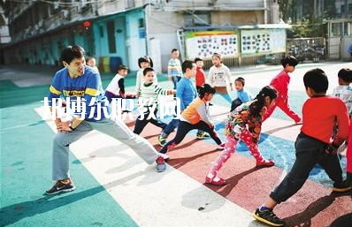 湖北2020年幼師學(xué)校哪個(gè)好