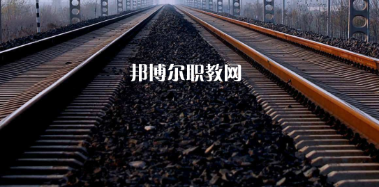 安徽2020年職高和鐵路學校有哪些區(qū)別