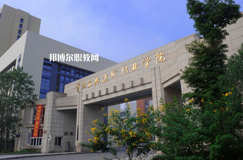 重慶2021年鐵路學(xué)校好的大專學(xué)校