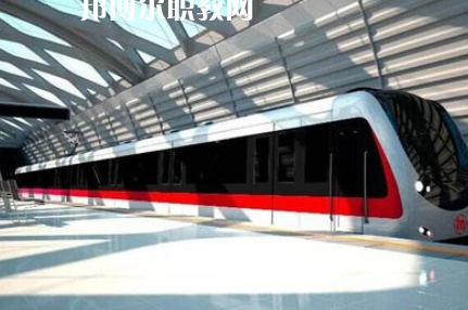 重慶2021年鐵路學(xué)校哪個(gè)專業(yè)最好