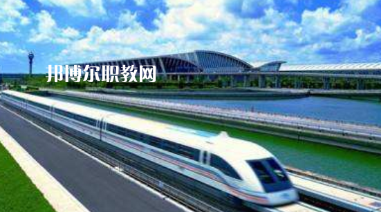 安徽2021年去讀鐵路學(xué)校學(xué)什么對(duì)以后好一點(diǎn)