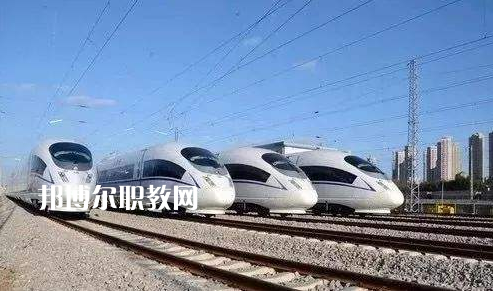 甘肅2020年高鐵學(xué)校都能學(xué)什么