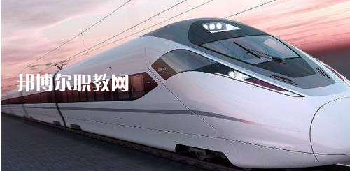 南寧2021年鐵路學(xué)校比較好的大專學(xué)校