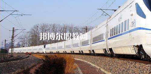 南寧2021年中專鐵路學(xué)校專業(yè)課程