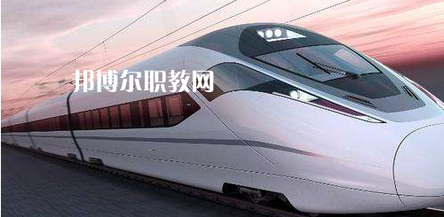南寧2021年學(xué)鐵路學(xué)校的學(xué)校有哪些