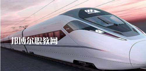 南寧2021年鐵路學(xué)校需要學(xué)習(xí)哪些知識