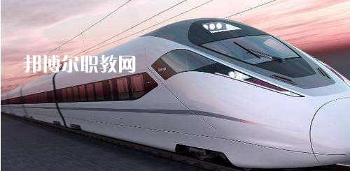 南寧2021年哪個大專學校鐵路學校好