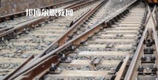 安徽2021年鐵路學(xué)校什么學(xué)歷