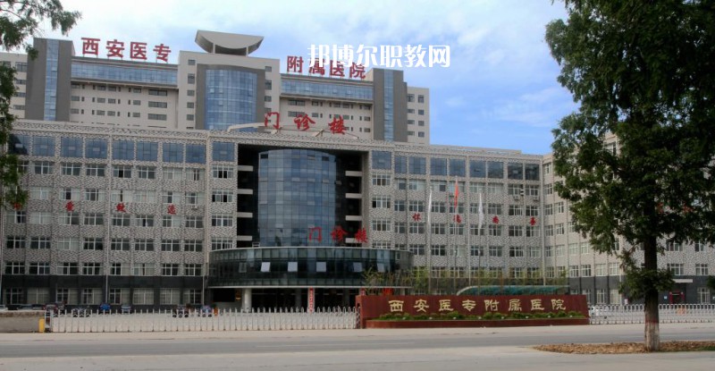 西安2021年有哪些有衛(wèi)校的大專院校
