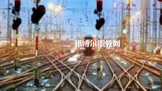 安徽2021年鐵路學(xué)校能學(xué)什么