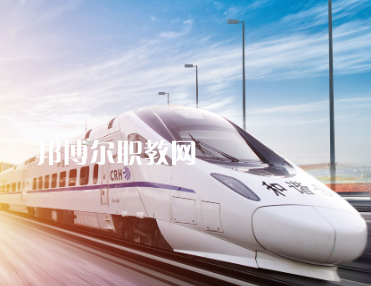 重慶2021讀鐵路學(xué)校好嗎