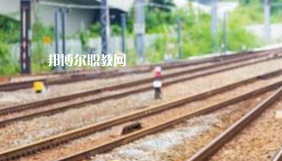 安徽2021年鐵路學(xué)校畢業(yè)是什么學(xué)歷