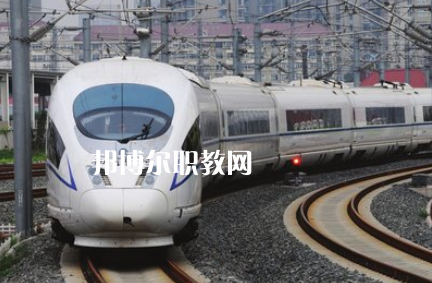 重慶2021年鐵路學(xué)校是干什么的