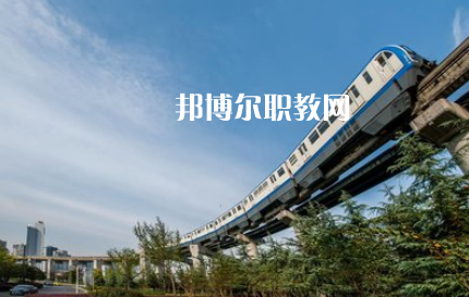 重慶2021年鐵路學(xué)校好還是職高好