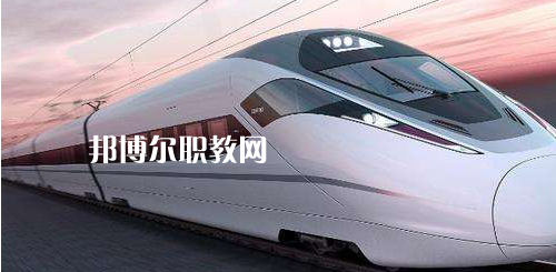 南寧2021年男生上鐵路學(xué)校學(xué)什么好