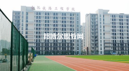安徽2021年鐵路學(xué)校哪里比較好