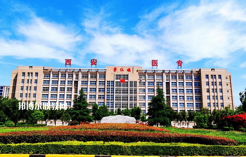 西安2021年衛(wèi)校較好的大專學(xué)校