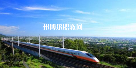 安徽2021年鐵路學(xué)校好還是職高好