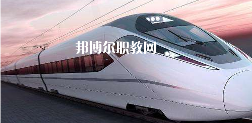 南寧2021年女生讀什么鐵路學(xué)校好