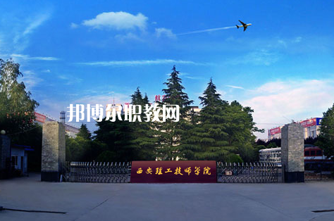西安2021年初中生可以去什么幼師學(xué)校