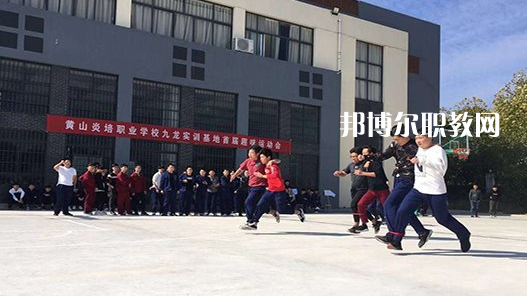 黃山炎培職業(yè)學(xué)校2021年報名條件、招生要求、招生對象 