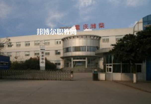 重慶濰柴技工學(xué)校2021年報(bào)名條件、招生要求、招生對象
