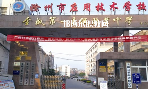 滁州市應(yīng)用技術(shù)學(xué)校怎么樣、好不好