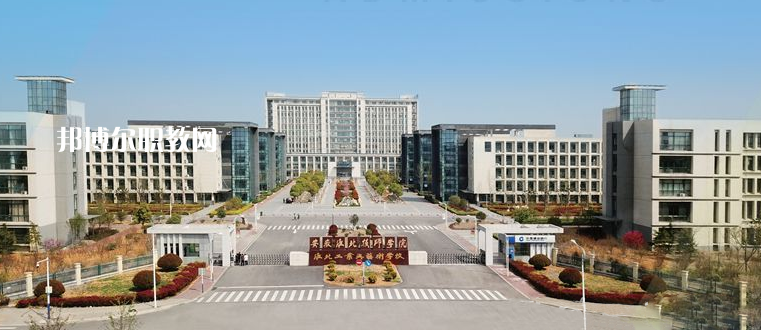安徽淮北技師學(xué)院2021年報(bào)名條件、招生要求、招生對(duì)象