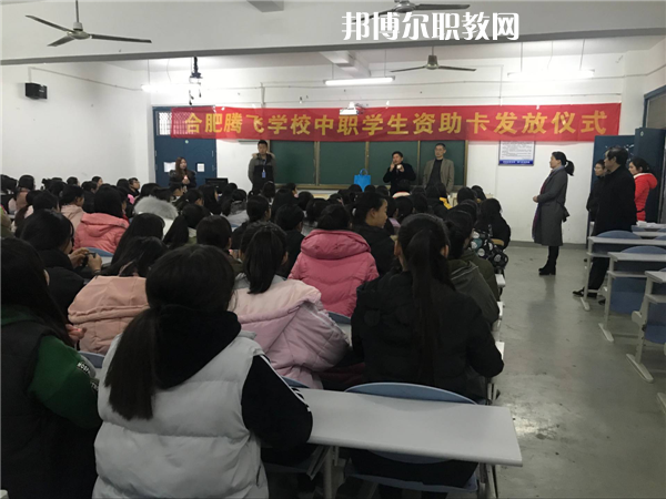 合肥騰飛技工學(xué)校怎么樣、好不好
